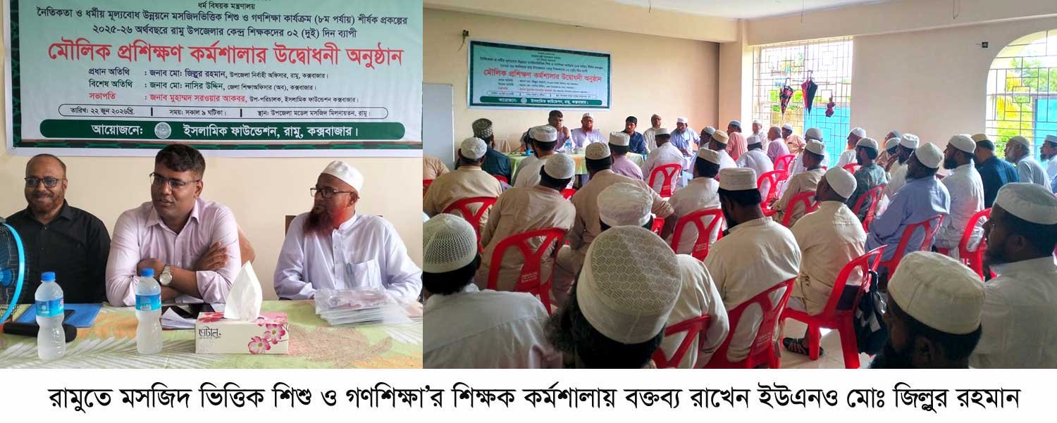 রামুতে শিক্ষকদের মৌলিক প্রশিক্ষণ কর্মশালায় ইউএনও জিল্লুর রহমান