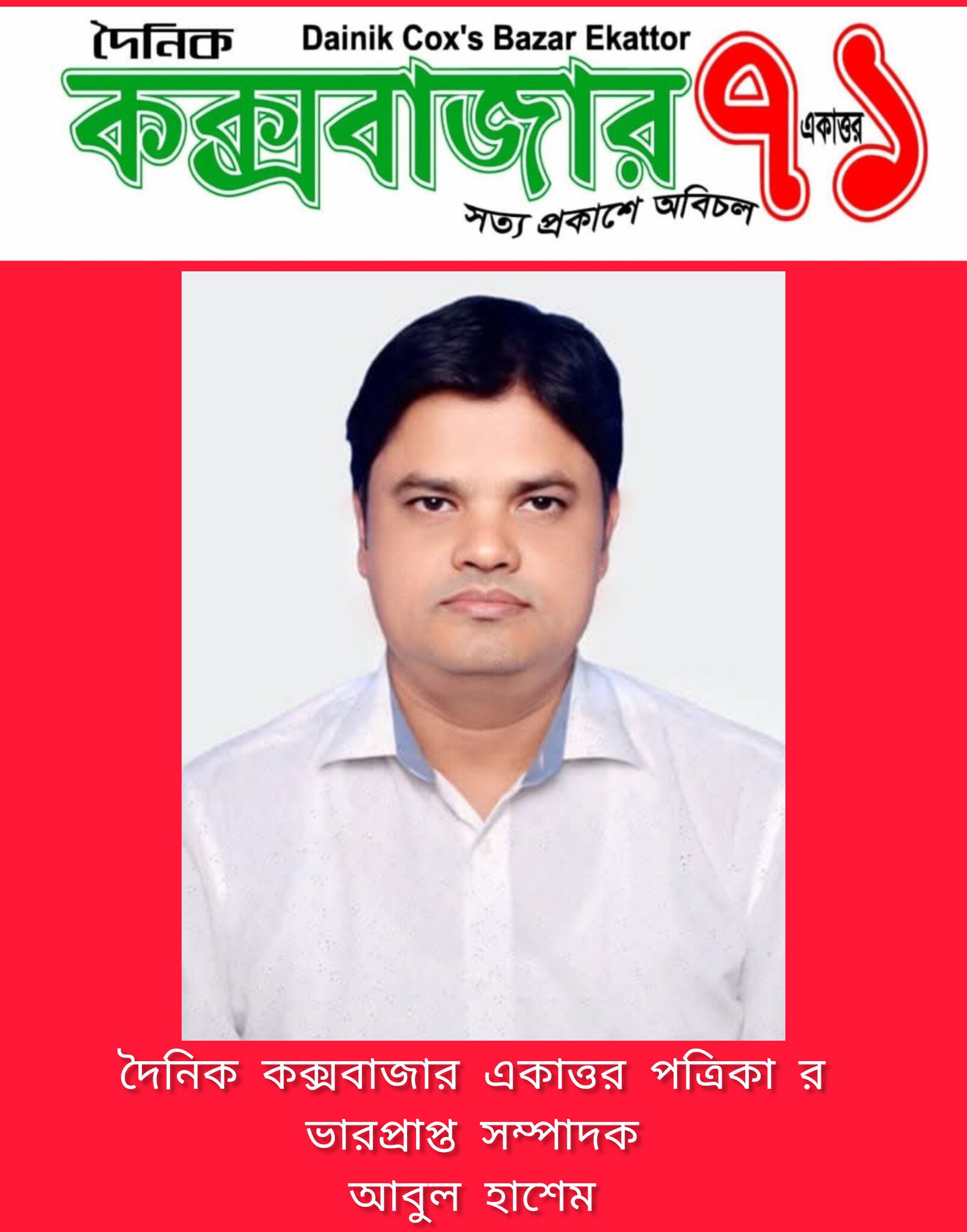 দৈনিক কক্সবাজার একাত্তর পত্রিকার ভারপ্রাপ্ত সম্পাদক আবুল হাশেম
