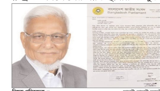 কক্সবাজারে জমি কেনাবেচায় ডিসির অনুমতি প্রথা বাতিল চেয়ে  প্রধানমন্ত্রীর বরাবর এমপি শাহজাহান চৌধুরীর চিঠি