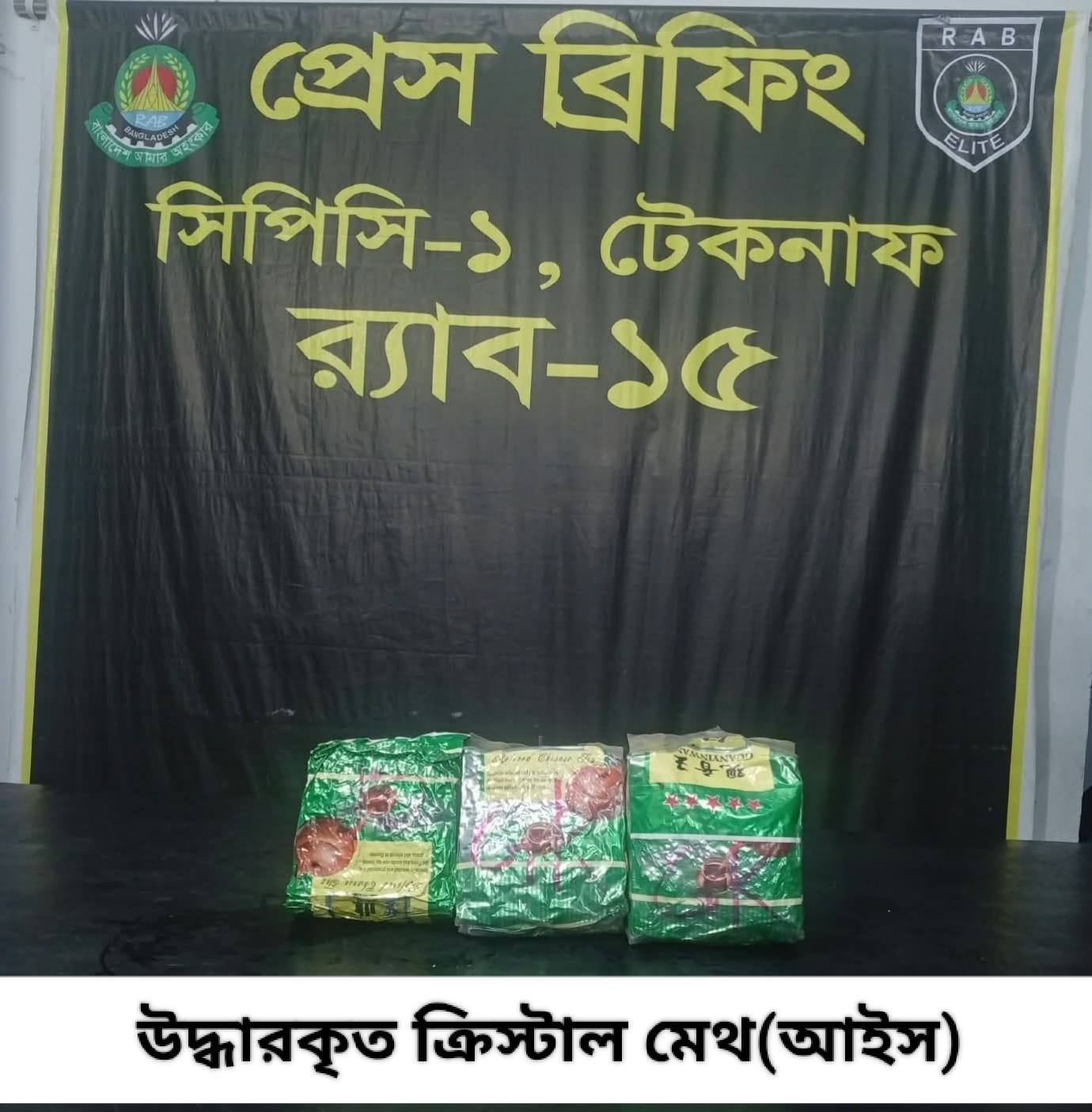 টেকনাফে ৩ কেজি ক্রিস্টাল মেথ আইস উদ্ধার করেছে র‌্যাব-১৫