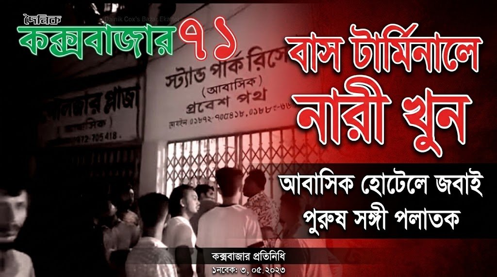 বাস টার্মিনাল এলাকার আবাসিক হোটেলে নারীকে জবাই করে হত্যা, পুরুষ সঙ্গী পলাতক