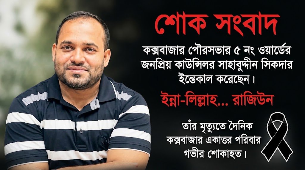 কক্সবাজার পৌরসভার ৫ নং ওয়ার্ডের সাবেক কাউন্সিলর সাহাব উদ্দিন সিকদার আর নেই