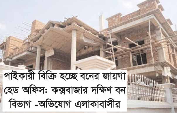 উখিয়া বন বিভাগের ঘুম ভাঙবে কবে